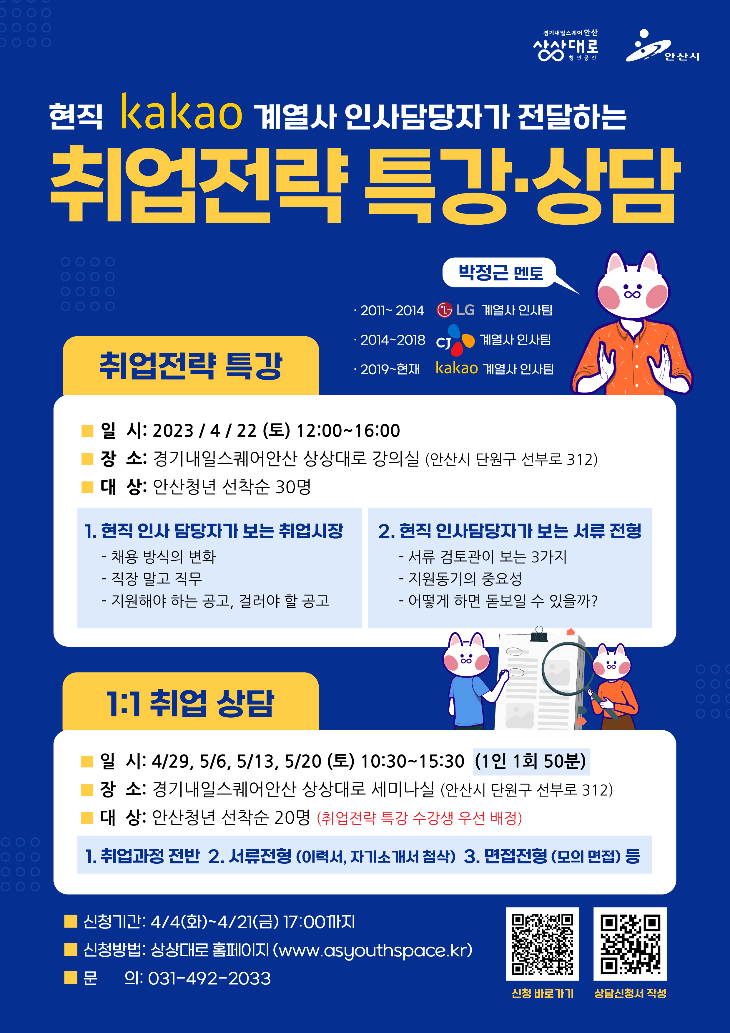 현직 카카오 계열사 인사담당자가 전달하는 <취업전략 특강·상담>